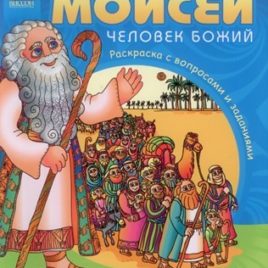 МОИСЕЙ. Герои Библии. Галина Сульженко
