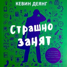 СТРАШНО ЗАНЯТ. Кевин Деянг