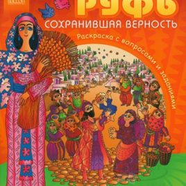 РУФЬ. Герои Библии. Галина Сульженко