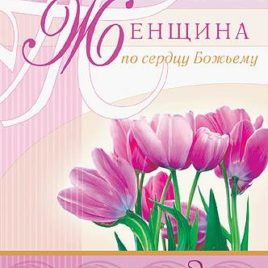 ЖЕНЩИНА ПО СЕРДЦУ БОЖЬЕМУ. Элизабет Джордж