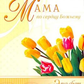 МАМА ПО СЕРДЦУ БОЖЬЕМУ. Элизабет Джордж