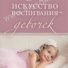 ИСКУССТВО ВОСПИТАНИЯ ДЕВОЧЕК. Элизабет Джордж