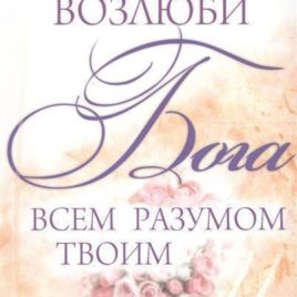 ВОЗЛЮБИ БОГА ВСЕМ РАЗУМОМ ТВОИМ. Элизабет Джордж