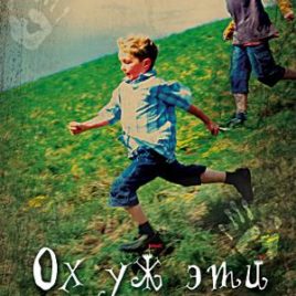 ОХ УЖ ЭТИ МАЛЬЧИШКИ. Стивен Джеймс, Дейвид Томас