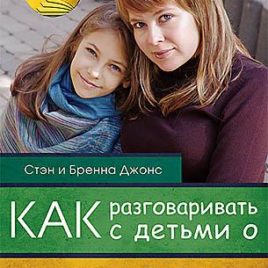 КАК РАЗГОВАРИВАТЬ С ДЕТЬМИ О СЕКСЕ. Стэн Джонс, Бренна Джонс