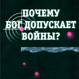 ПОЧЕМУ БОГ ДОПУСКАЕТ ВОЙНЫ. Мартин Ллойд-Джонс