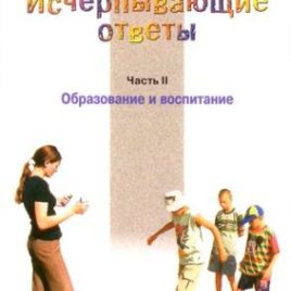 ИСЧЕРПЫВАЮЩИЕ ОТВЕТЫ. Часть 2. Образование и воспитание. Джеймс Добсон