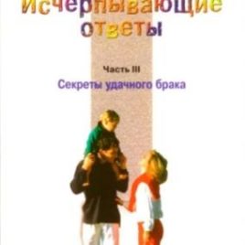 ИСЧЕРПЫВАЮЩИЕ ОТВЕТЫ. Часть 3. Секреты удачного брака. Джеймс Добсон