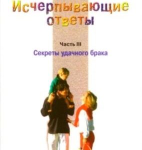 ИСЧЕРПЫВАЮЩИЕ ОТВЕТЫ. Часть 3. Секреты удачного брака. Джеймс Добсон