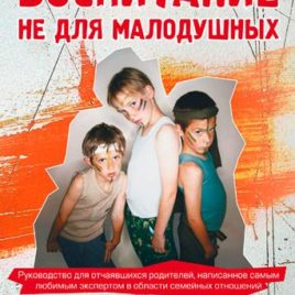 ВОСПИТАНИЕ НЕ ДЛЯ МАЛОДУШНЫХ. Джеймс Добсон