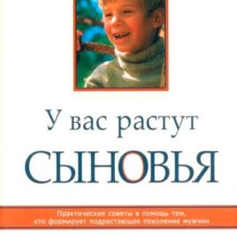 У ВАС РАСТУТ СЫНОВЬЯ. Джеймс Добсон