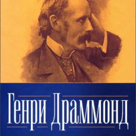 ЕВАНГЕЛЬСКИЕ ПРОПОВЕДИ. Генри Драммонд