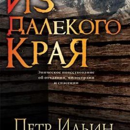 ИЗ ДАЛЕКОГО КРАЯ. Петр Ильин