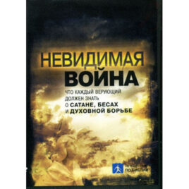 НЕВИДИМАЯ ВОЙНА. Чип Ингрем