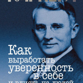 КАК ВЫРАБОТАТЬ УВЕРЕННОСТЬ В СЕБЕ И ВЛИЯТЬ НА ЛЮДЕЙ, ВЫСТУПАЯ ПУБЛИЧНО. Дейл Карнеги