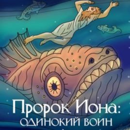 ПРОРОК ИОНА: Одинокий воин. Ольга Клюкина