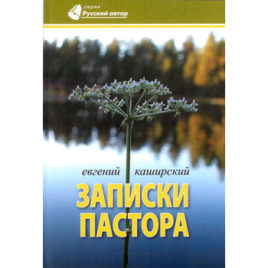 ЗАПИСКИ ПАСТОРА. Евгений Каширский