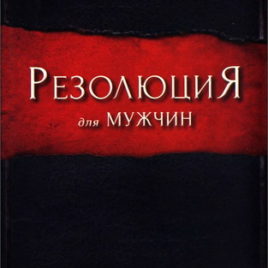 РЕЗОЛЮЦИЯ ДЛЯ МУЖЧИН. Стивен Кендрик, Алекс Кендрик, Рэнди Алькорн