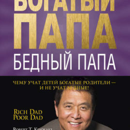 БОГАТЫЙ ПАПА, БЕДНЫЙ ПАПА. Роберт Кийосаки