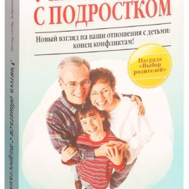 УЧИТЕСЬ ОБЩАТЬСЯ С ПОДРОСТКОМ. Мира Киршенбаум, Чарльз Фостер