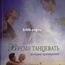 ВРЕМЯ ТАНЦЕВАТЬ. Карен Кингсбери