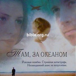 ТАМ, ЗА ОКЕАНОМ. Карен Кингсбери