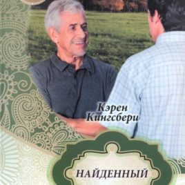 НАЙДЕННЫЙ. Книга 3. Карен Кингсбери