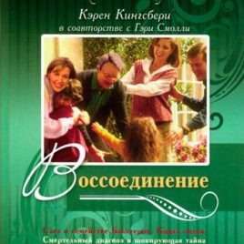 ВОССОЕДИНЕНИЕ. Книга 5. Карен Кингсбери, Гэрри Смолли