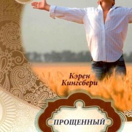 ПРОЩЁННЫЙ. Книга 2. Карен Кингсбери