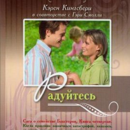 РАДУЙТЕСЬ. Книга 4. Карен Кингсбери, Гэрри Смолли