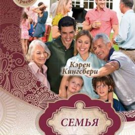 СЕМЬЯ. Книга 4. Карен Кингсбери