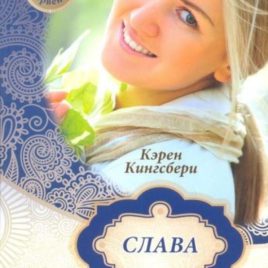 СЛАВА. Книга 1. Карен Кингсбери