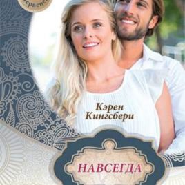 НАВСЕГДА. Книга 5. Карен Кингсбери