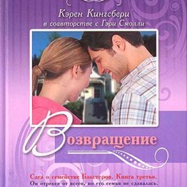 ВОЗВРАЩЕНИЕ. Книга 3. Карен Кингсбери, Гэрри Смолли