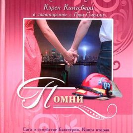 ПОМНИ. Книга 2. Карен Кингсбери, Гэрри Смолли