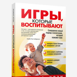 ИГРЫ, КОТОРЫЕ ВОСПИТЫВАЮТ. Лоренс Коэн