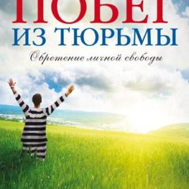 ПОБЕГ ИЗ ТЮРЬМЫ. Марк Коннер