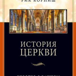 ИСТОРИЯ ЦЕРКВИ. Коротко о важном. Рик Корниш