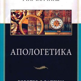 АПОЛОГЕТИКА. Коротко о важном. Рик Корниш