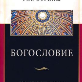 БОГОСЛОВИЕ. Коротко о важном. Рик Корниш