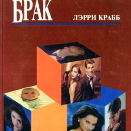 СЧАСТЛИВЫЙ БРАК. Ларри Крабб