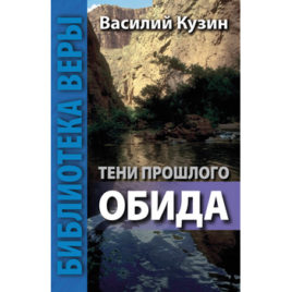 ТЕНИ ПРОШЛОГО. ОБИДА. Василий Кузин