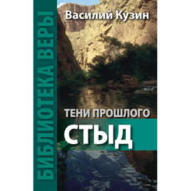 ТЕНИ ПРОШЛОГО. СТЫД. Василий Кузин