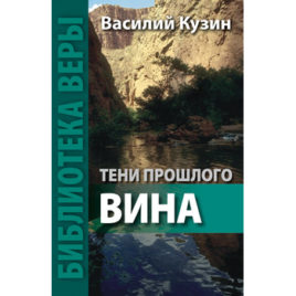 ТЕНИ ПРОШЛОГО. ВИНА. Василий Кузин