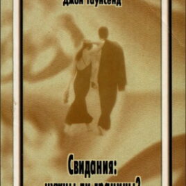 СВИДАНИЯ. НУЖНЫ ЛИ ГРАНИЦЫ. Генри Клауд, Джон Таунсенд