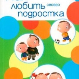 КАК ЛЮБИТЬ СВОЕГО ПОДРОСТКА. Росс Кэмпбелл