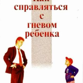 КАК СПРАВЛЯТЬСЯ С ГНЕВОМ РЕБЁНКА. Росс Кэмпбелл