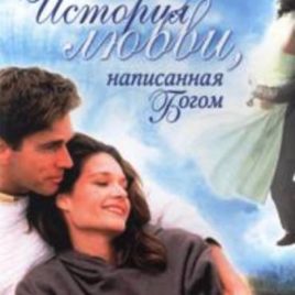 ИСТОРИЯ ЛЮБВИ, НАПИСАННАЯ БОГОМ. Эрик Луди, Лесли Луди