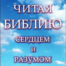 ЧИТАЯ БИБЛИЮ СЕРДЦЕМ И РАЗУМОМ. Тремпер Лонгман III