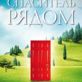 СПАСИТЕЛЬ РЯДОМ. Макс Лукадо